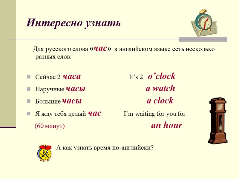 Интересно узнать     Для русского слова «час» в английском языке есть